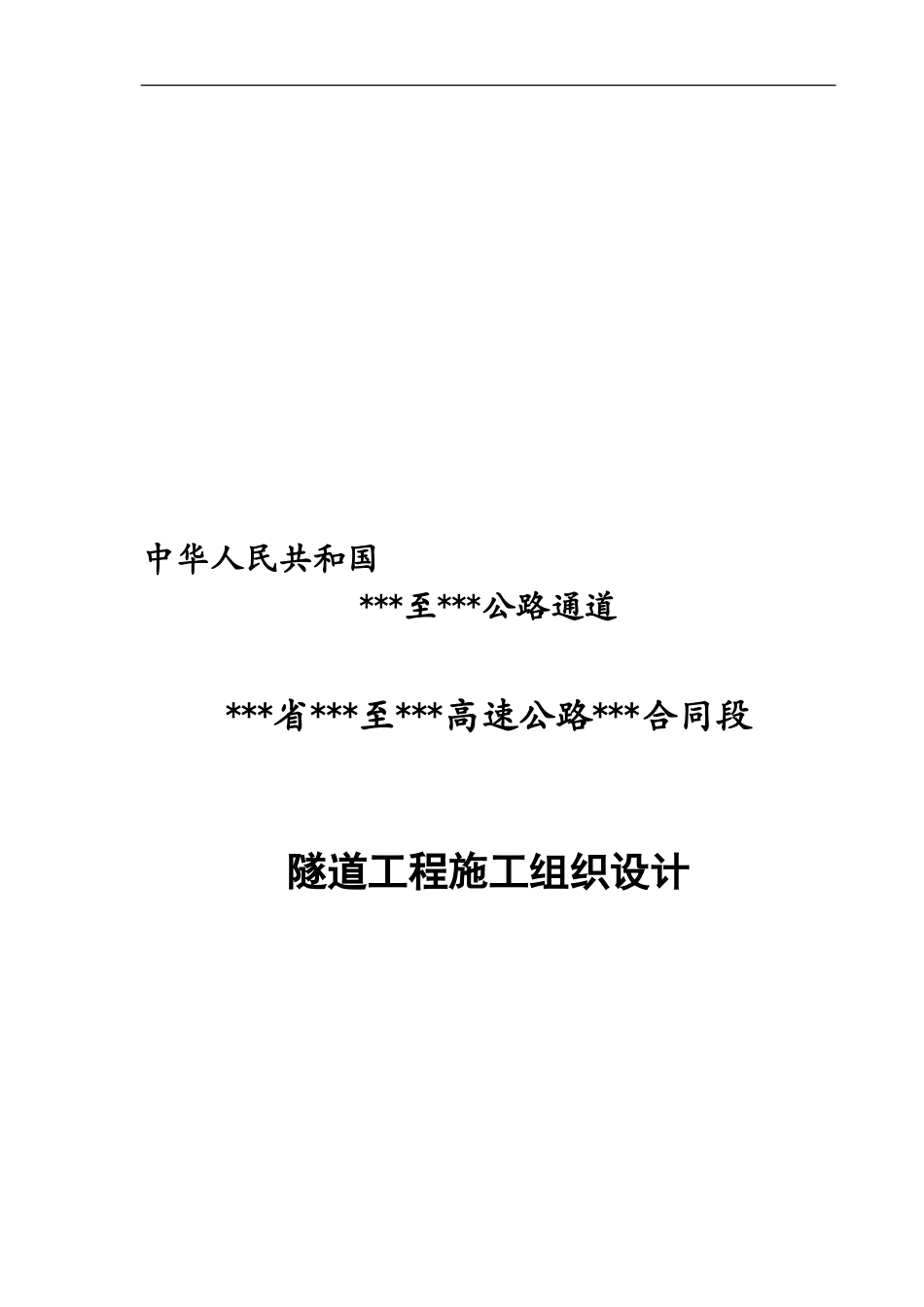 高速公路某合同段隧道工程施工组织设计_第1页