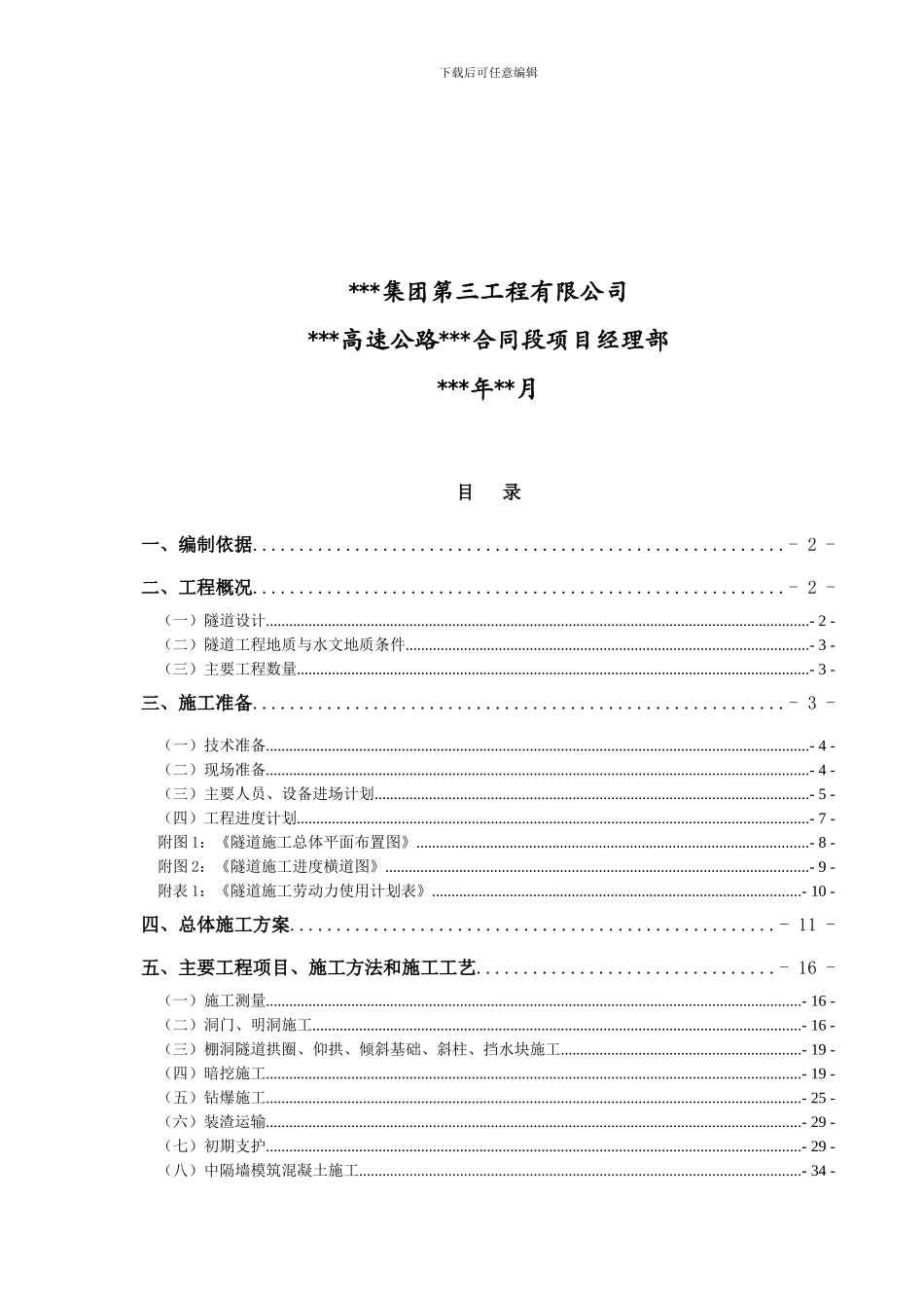 高速公路某合同段隧道工程施工组织设计_第2页