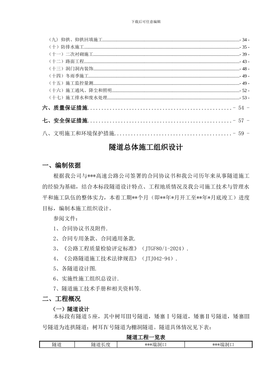 高速公路某合同段隧道工程施工组织设计_第3页