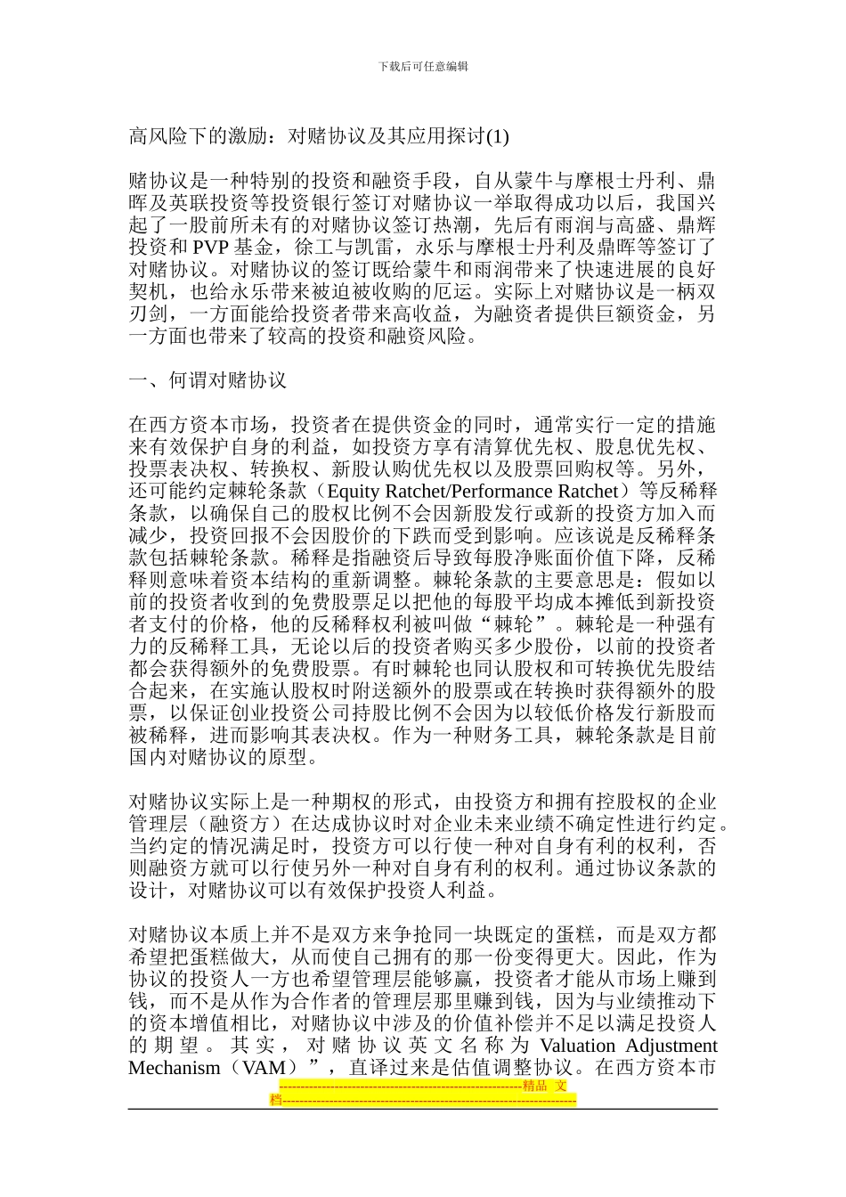 高风险下的激励：对赌协议及其应用探讨_第1页