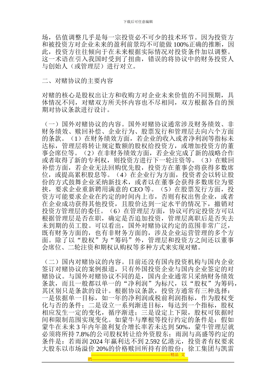 高风险下的激励：对赌协议及其应用探讨_第2页