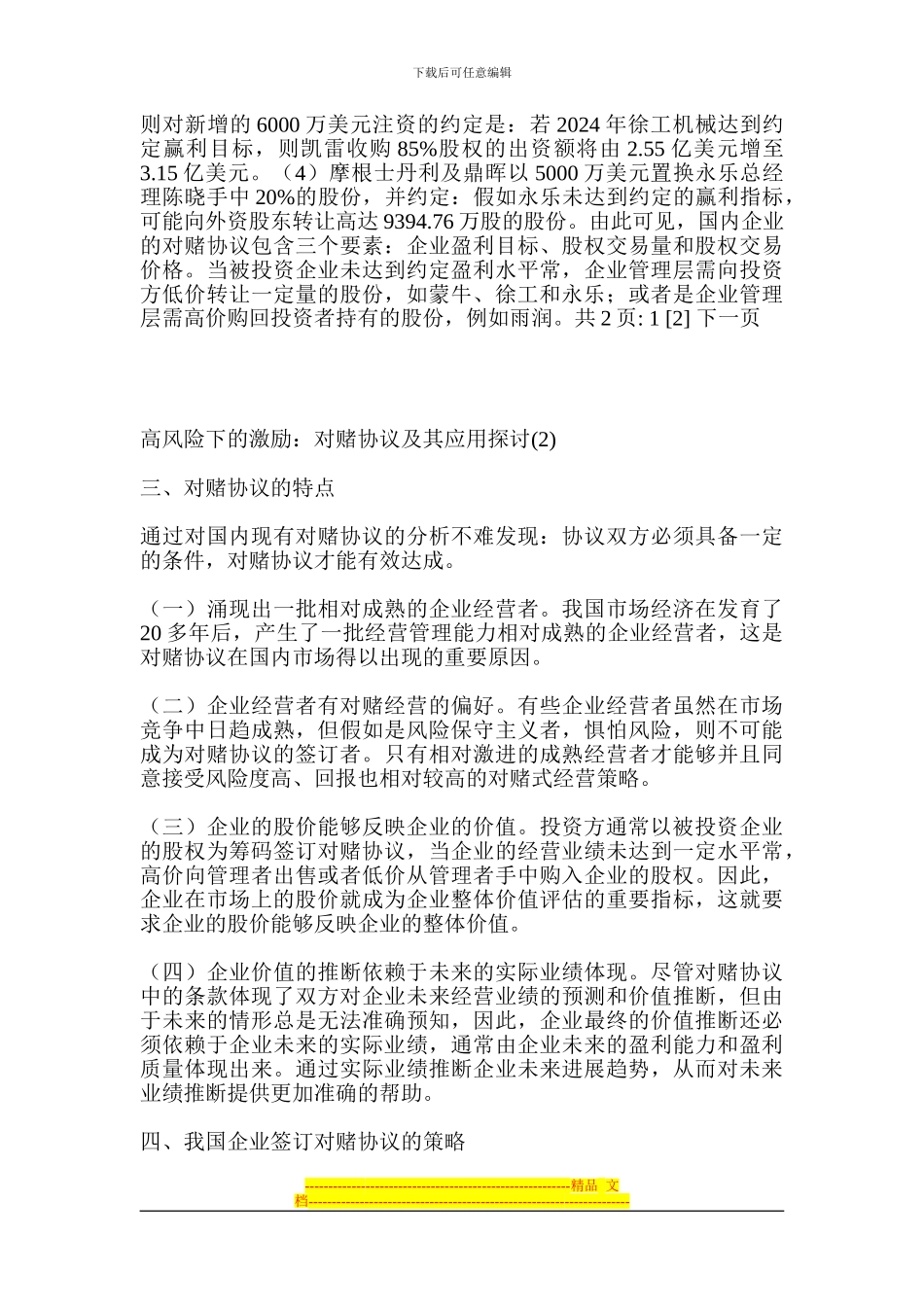 高风险下的激励：对赌协议及其应用探讨_第3页