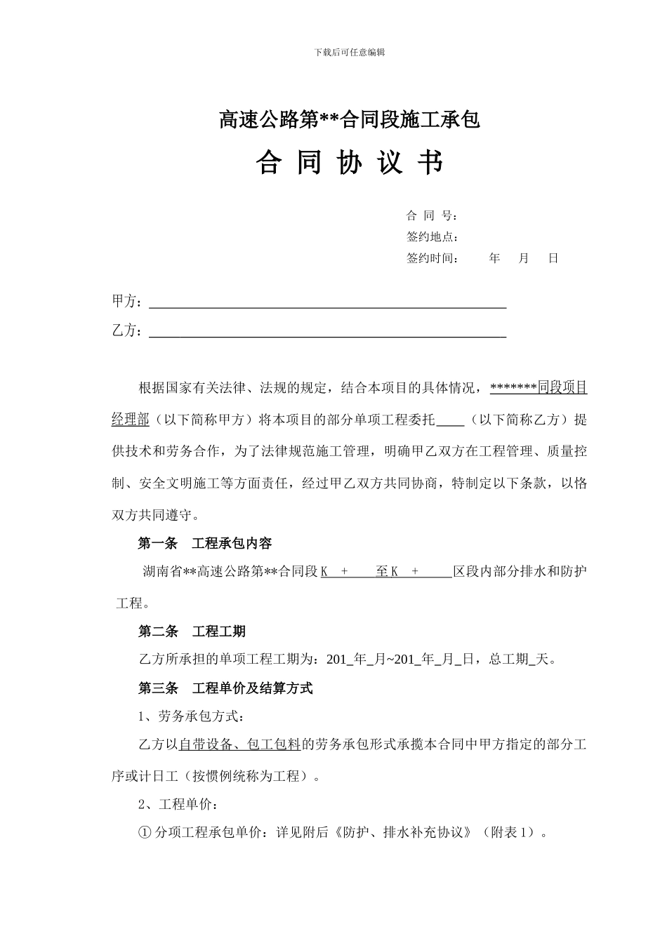 高速公路防护排水工程施工合同书_第1页