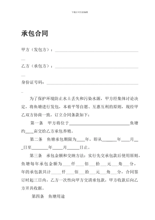 鱼塘承包合同范本