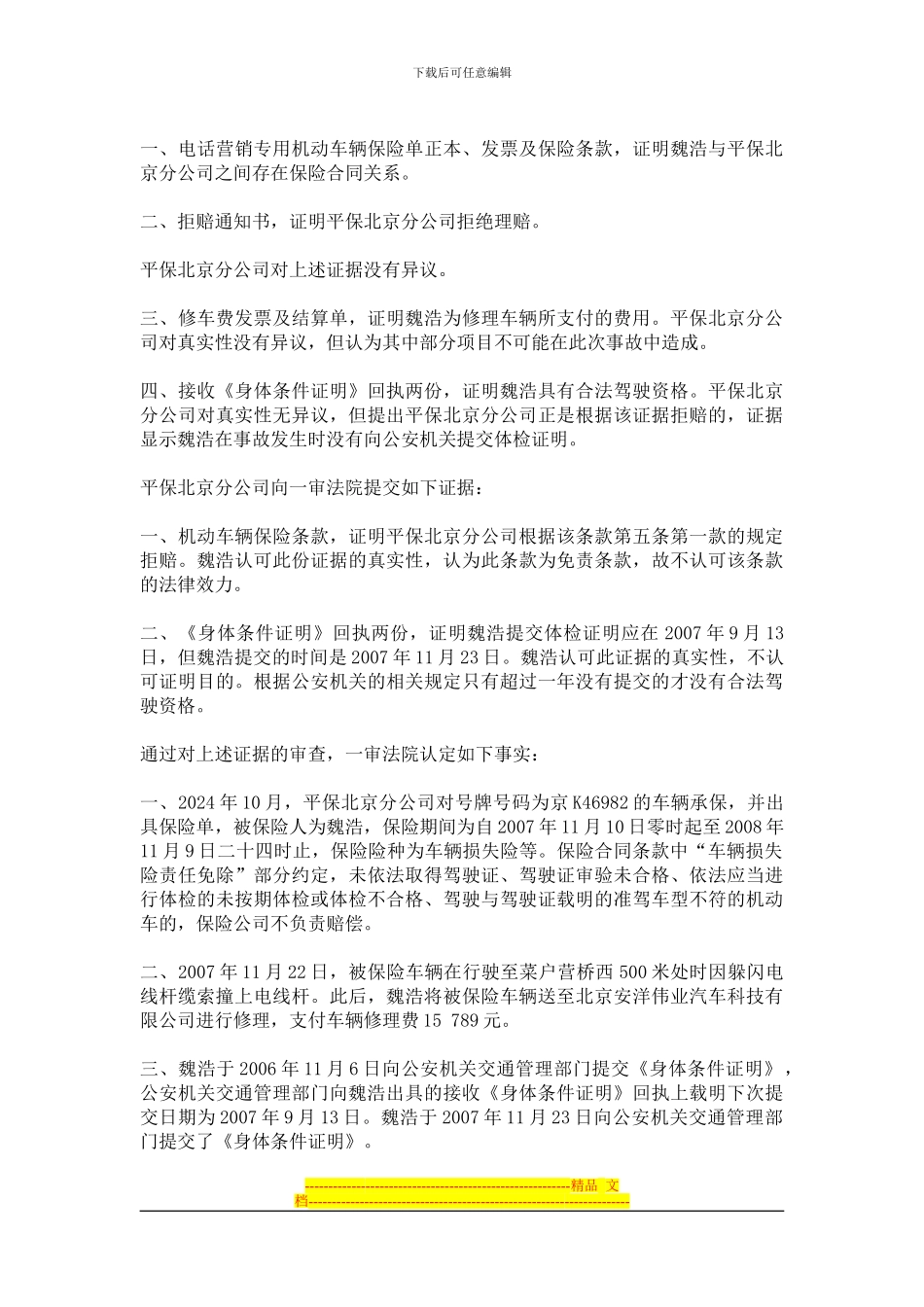 魏浩与中国平安财产保险股份有限公司北京分公司财产保险合同纠纷案_第2页