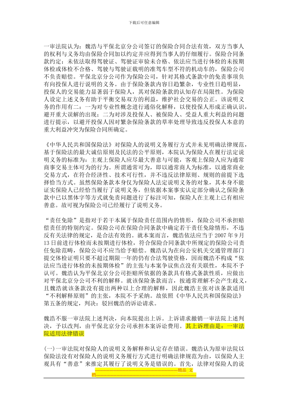 魏浩与中国平安财产保险股份有限公司北京分公司财产保险合同纠纷案_第3页