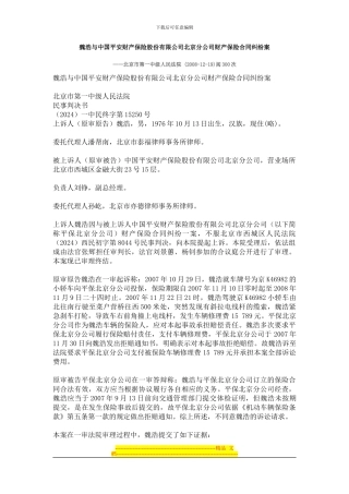 魏浩与中国平安财产保险股份有限公司北京分公司财产保险合同纠纷案