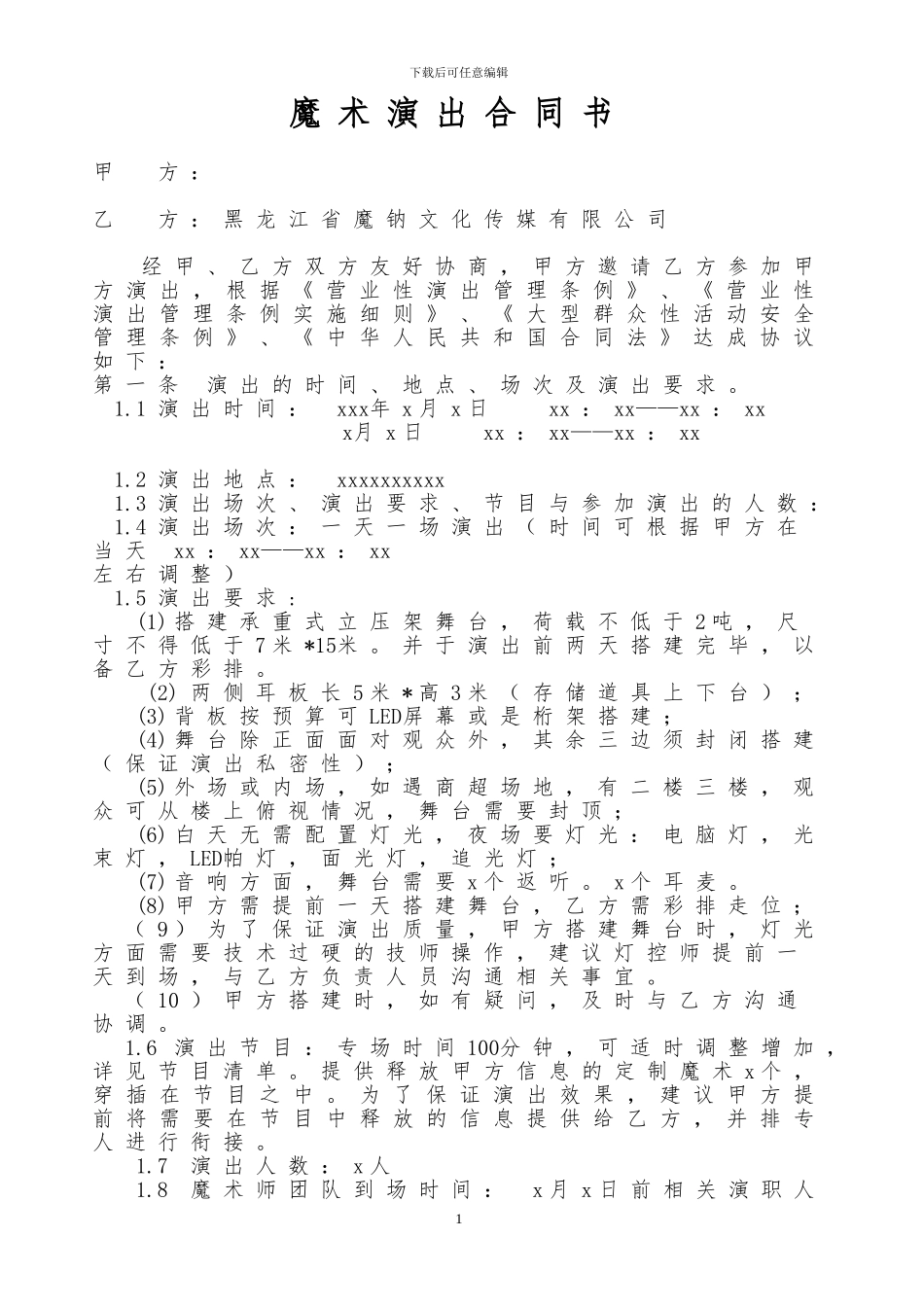 魔术专场演出合同_第1页