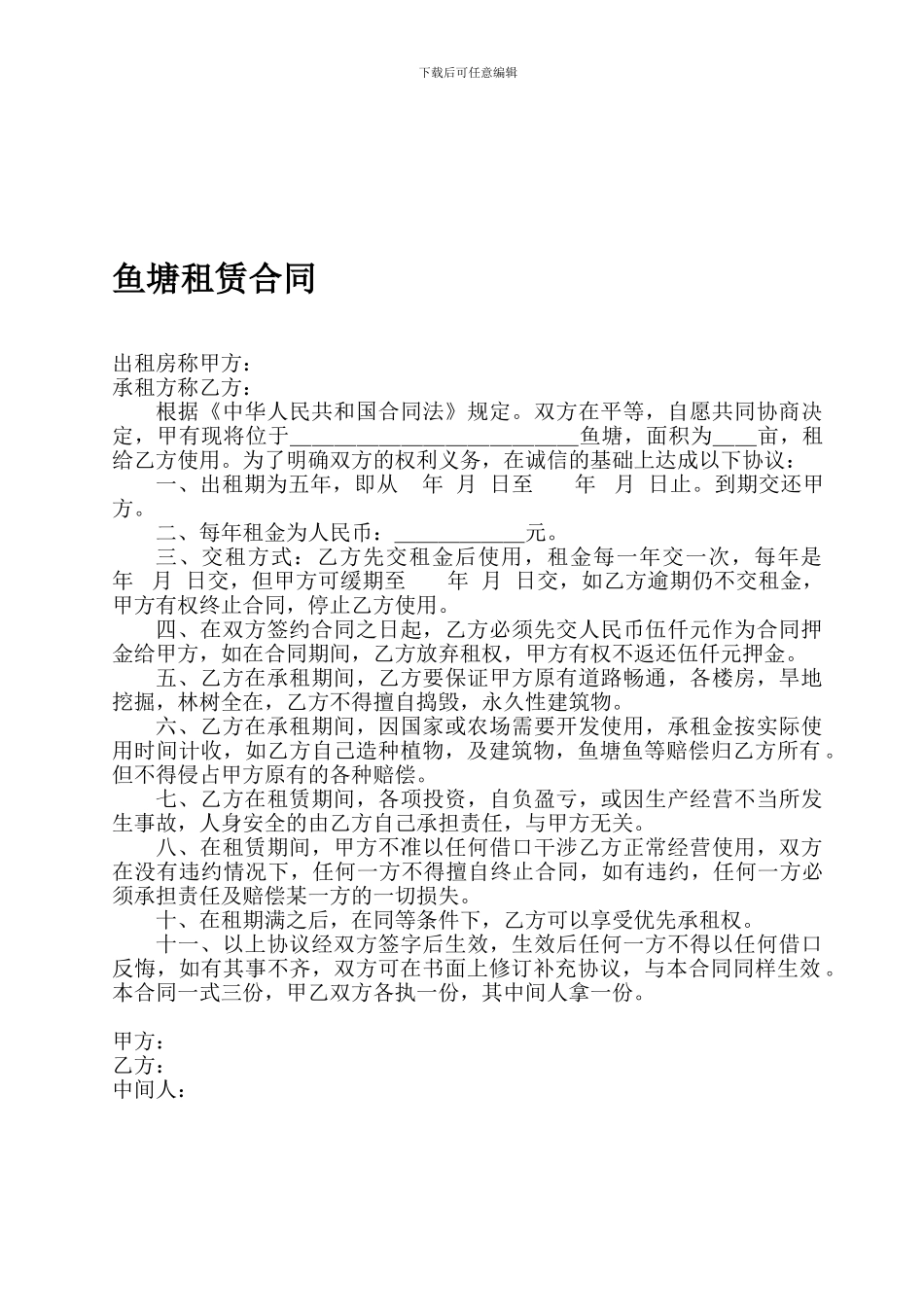 鱼塘租赁协议_第1页