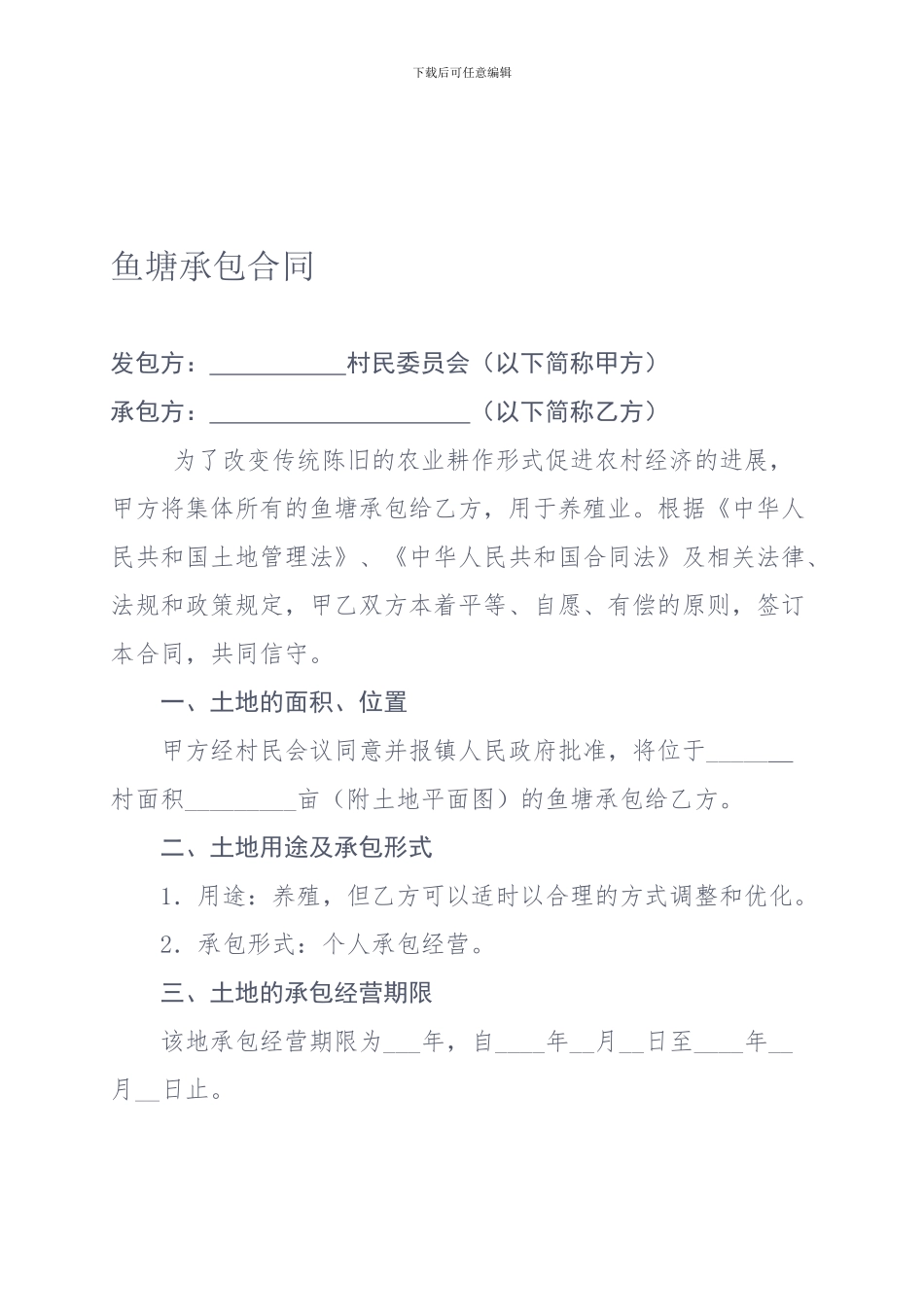 鱼塘承包合同_第1页