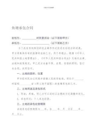 鱼塘承包合同