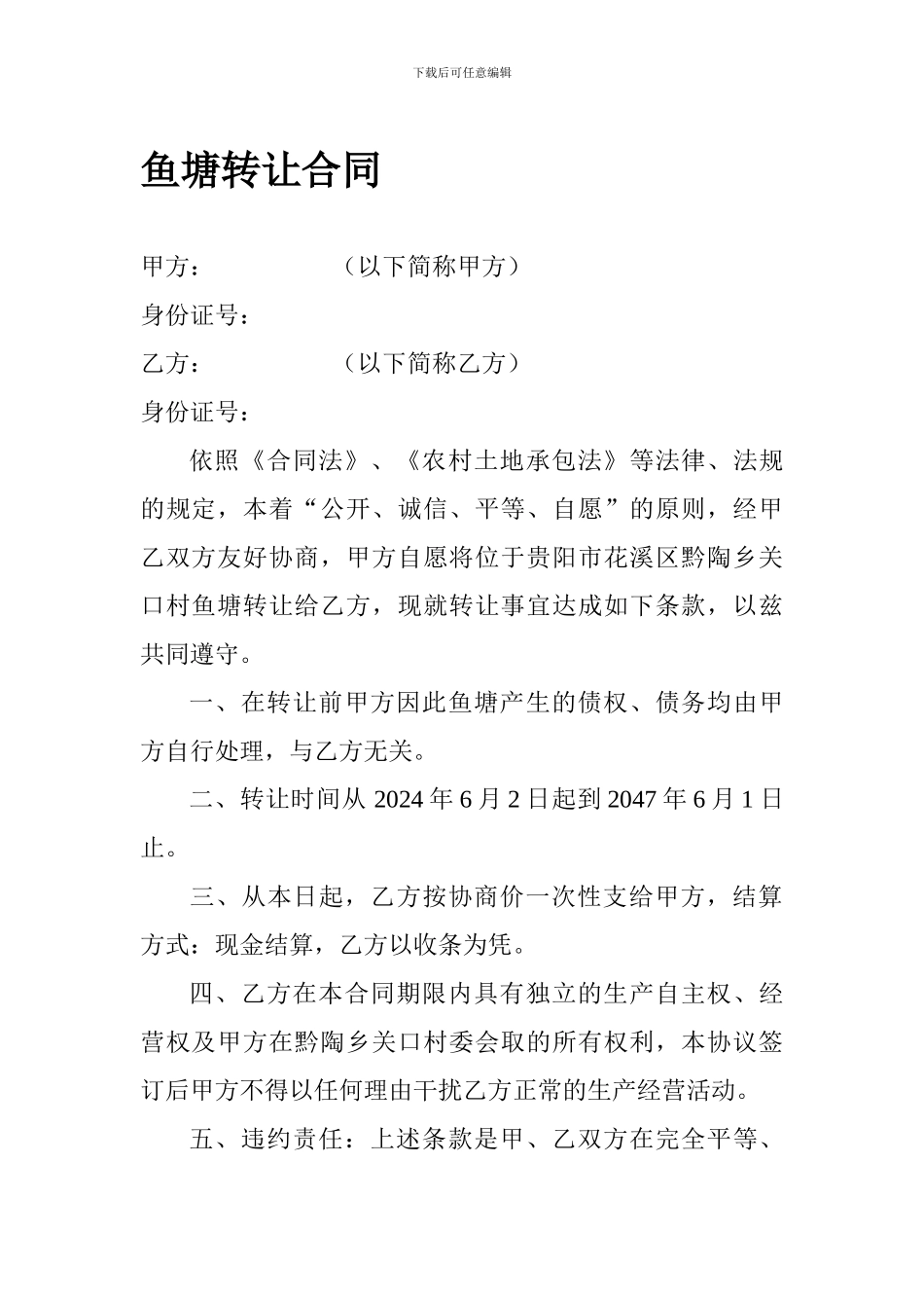 鱼塘转让合同_第1页