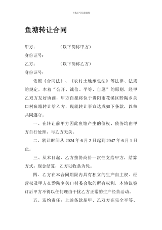 鱼塘转让合同