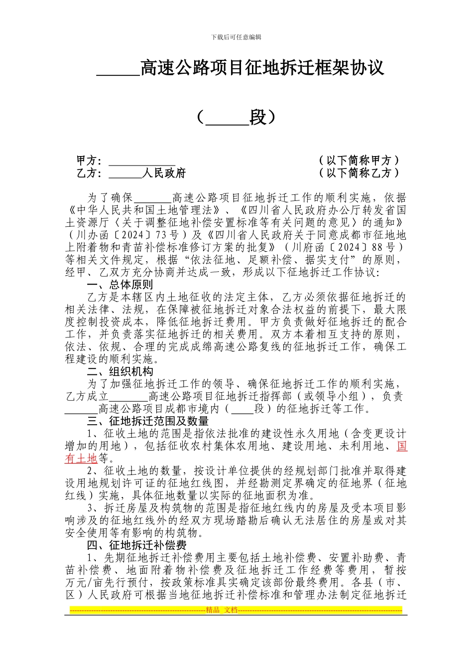 高速公路项目征地拆迁框架协议_第1页