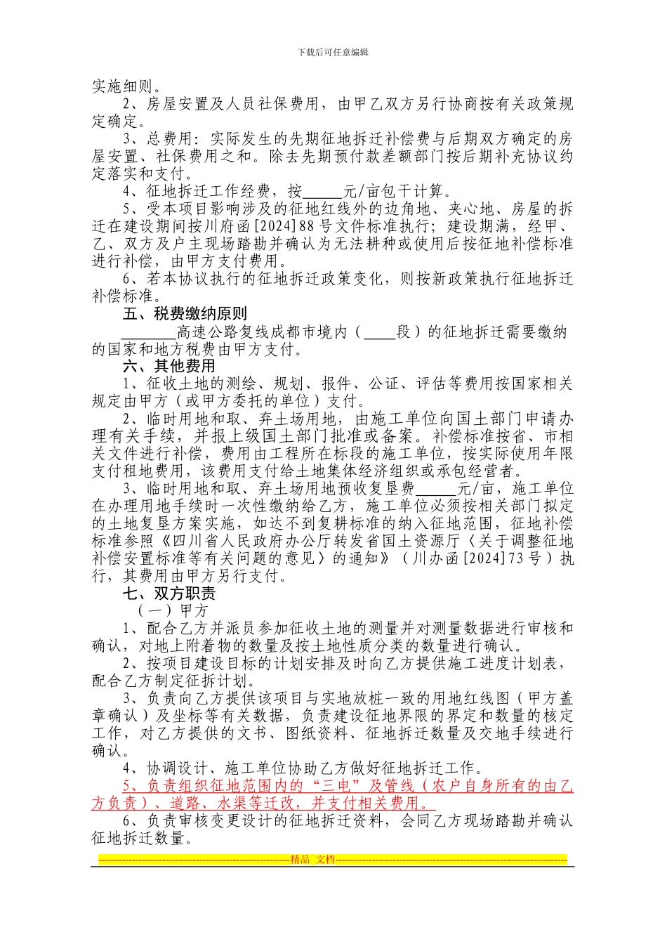 高速公路项目征地拆迁框架协议_第2页