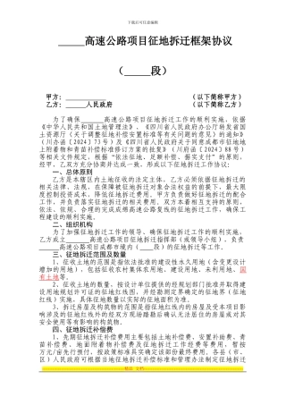 高速公路项目征地拆迁框架协议