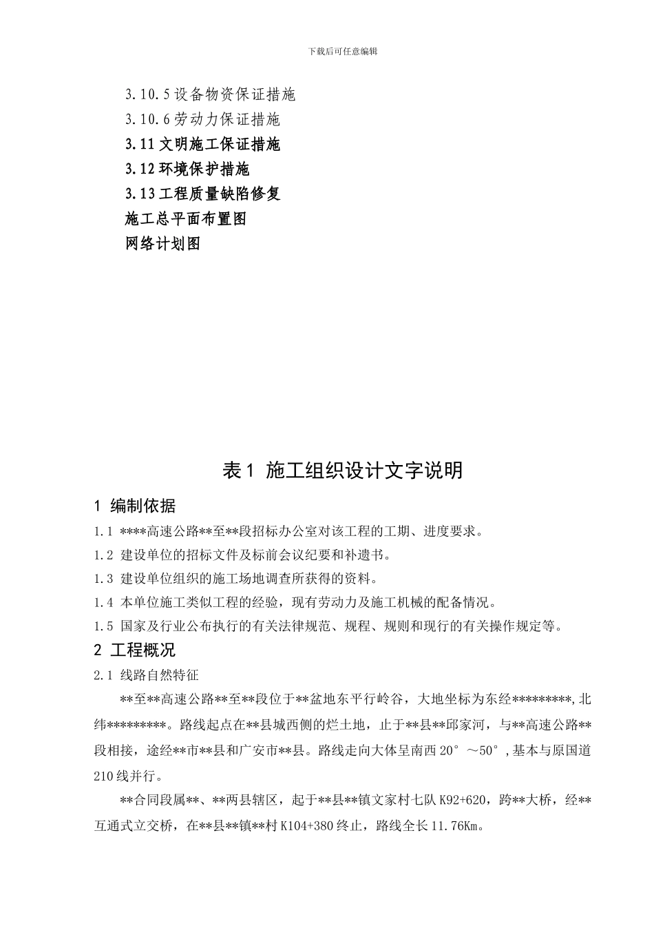 高速公路某段某合同段投标文件_第2页