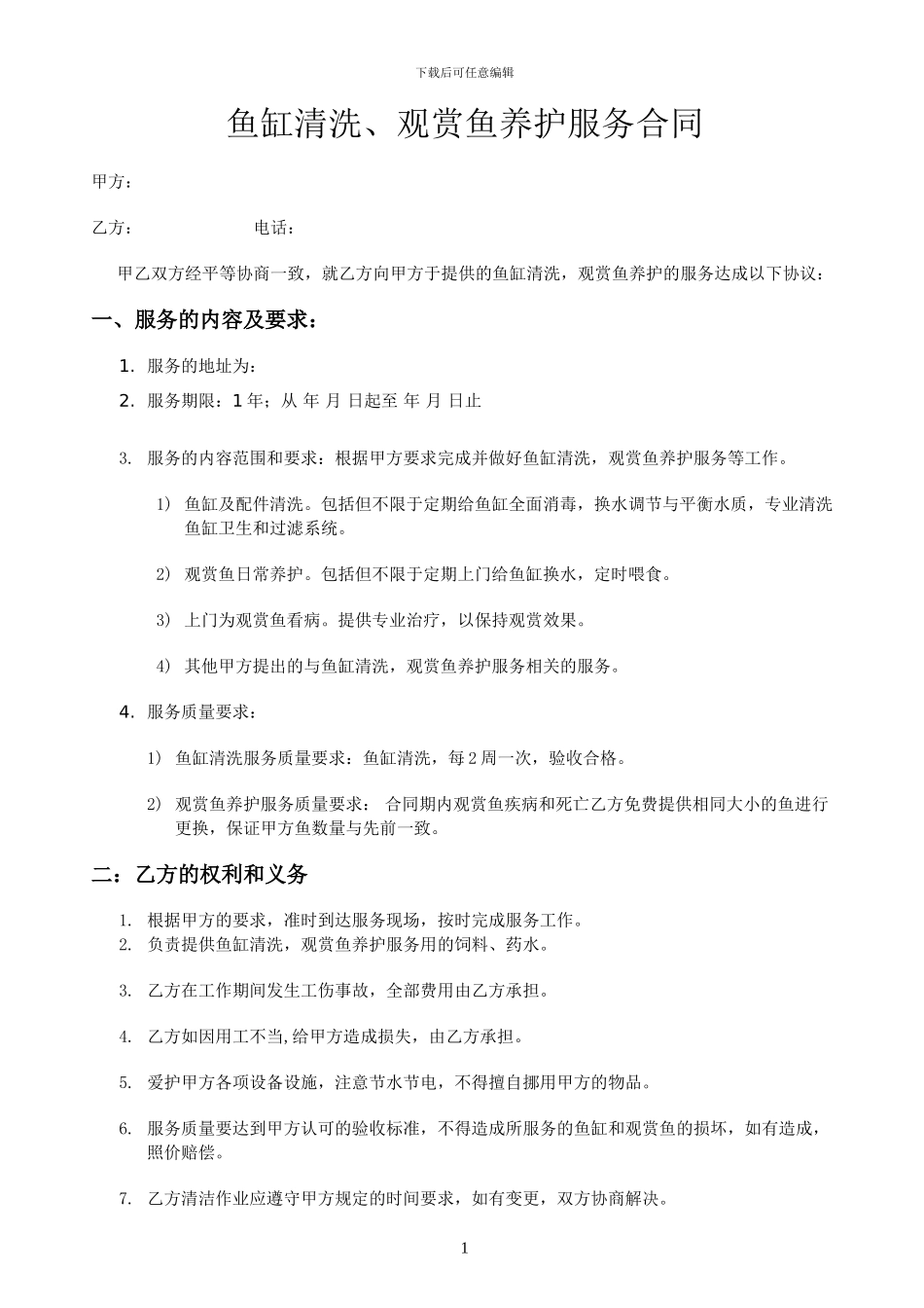 鱼缸清洗观赏鱼养护服务合同_第1页
