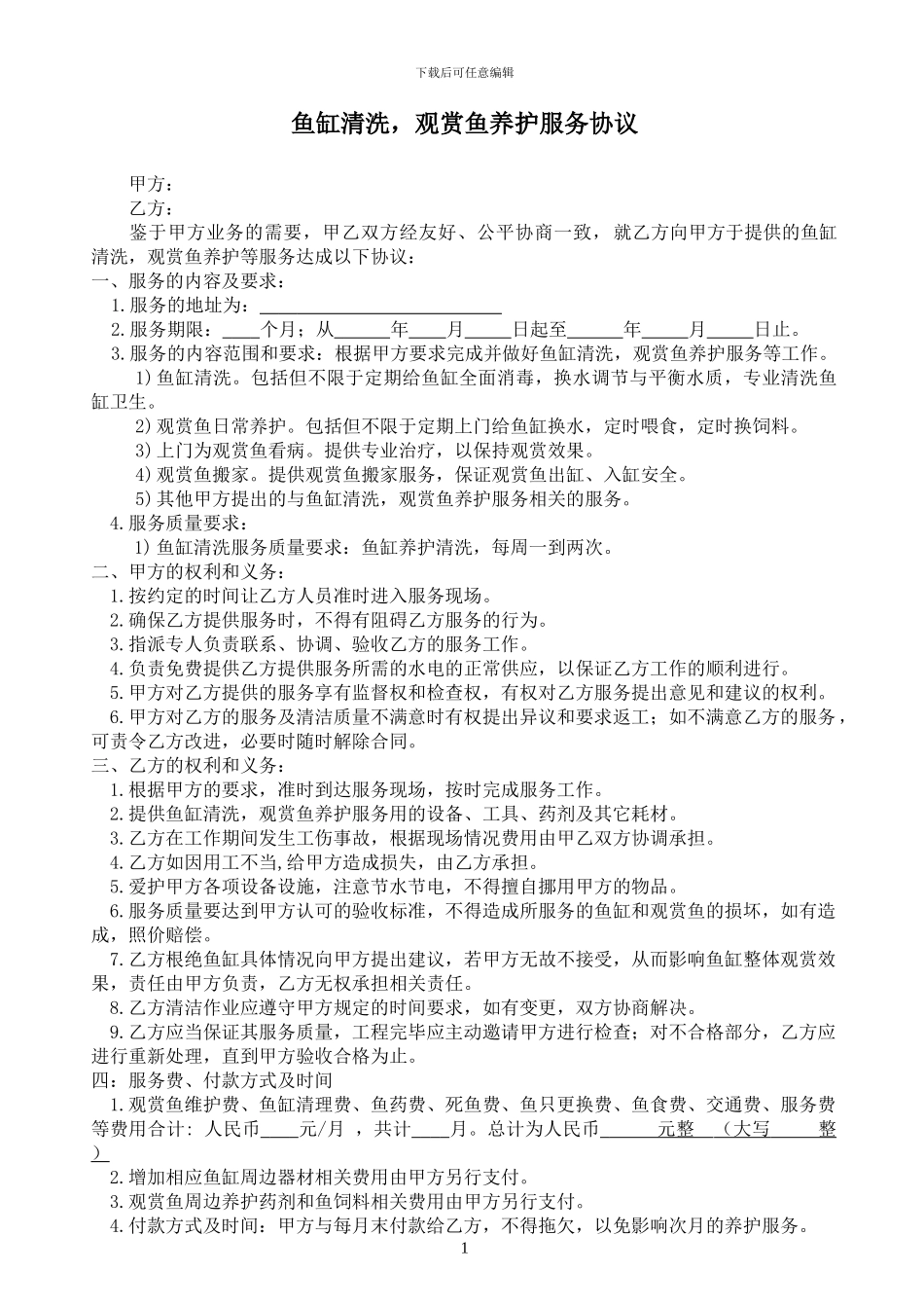 鱼缸清洗-观赏鱼养护服务协议_第1页