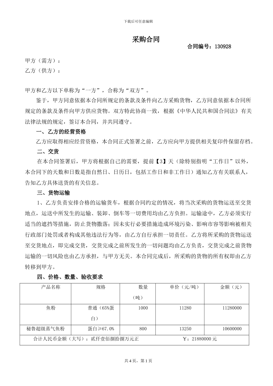 鱼粉采购合同_第1页