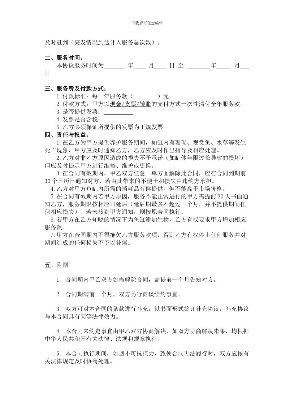 鱼缸维护合同范本_第2页