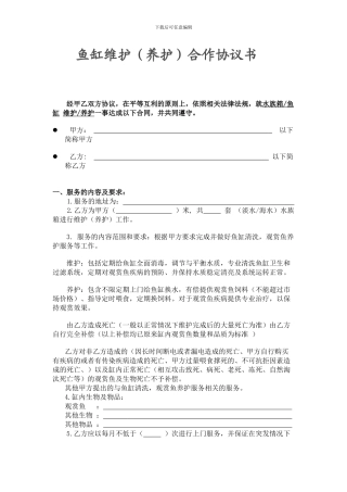 鱼缸维护合同范本