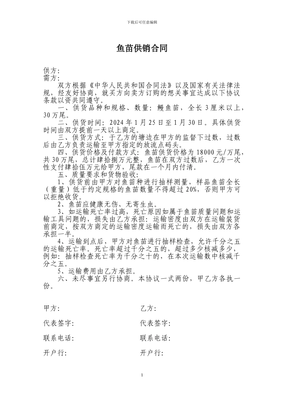 鱼苗供销合同_第1页