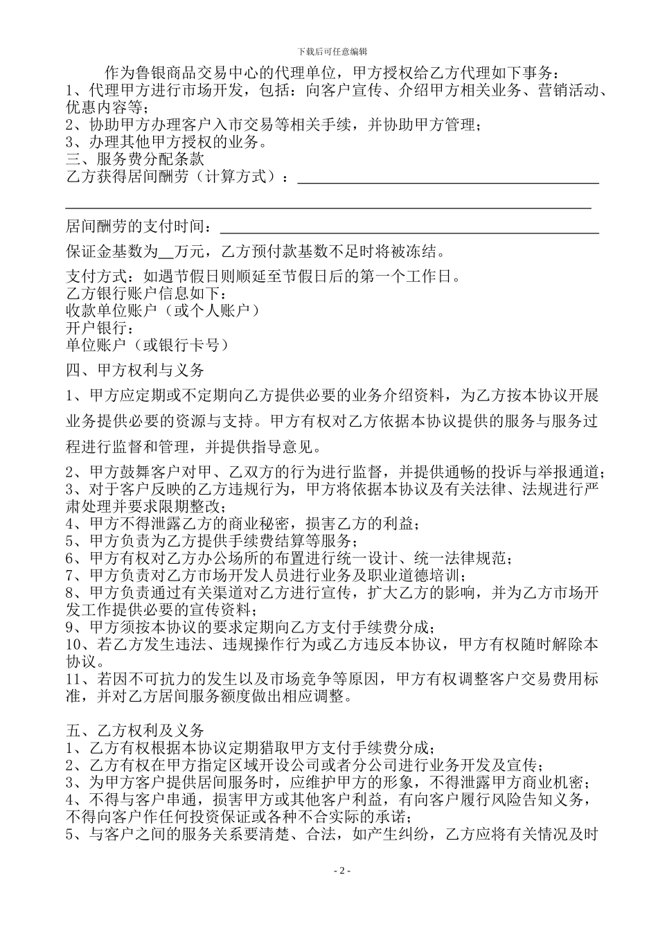 鲁银商品居间协议书模板_第2页