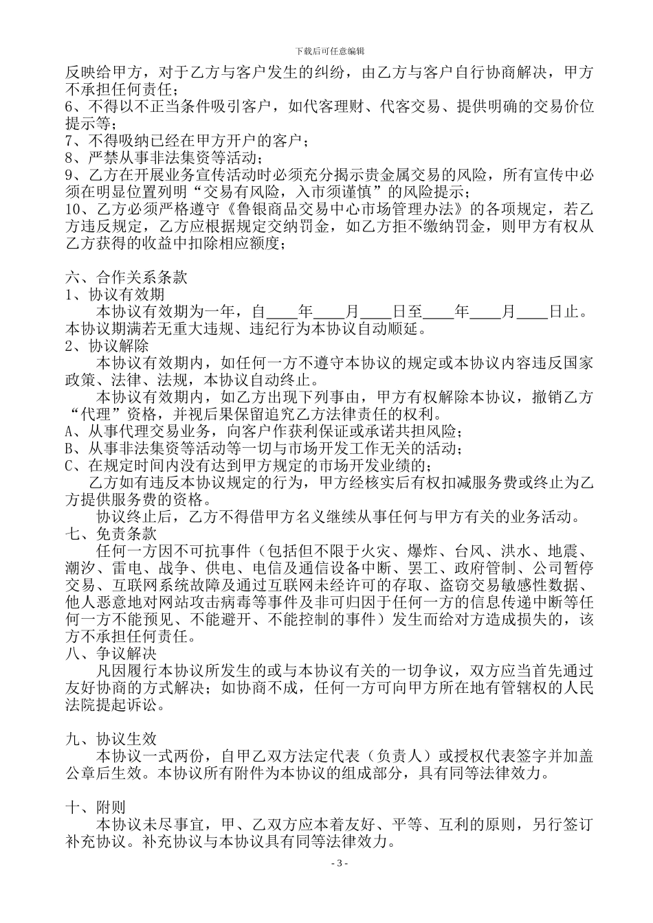 鲁银商品居间协议书模板_第3页