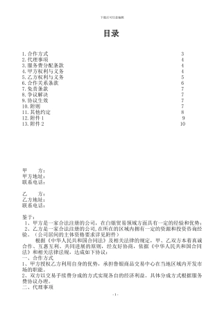 鲁银商品居间协议书模板