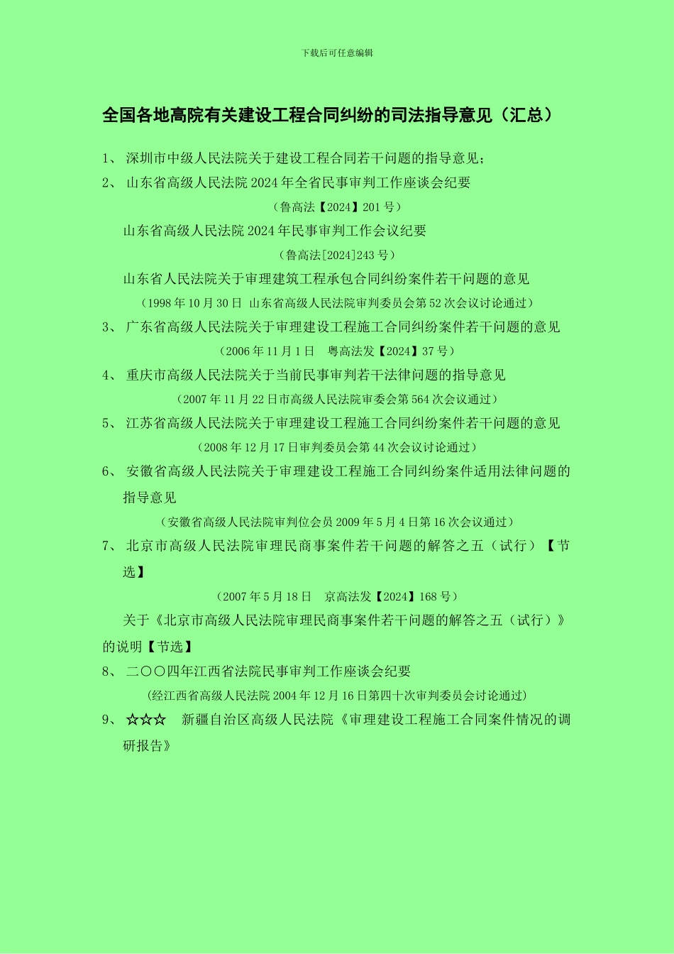 高院有关建设工程合同纠纷的司法指导意见汇总_第1页