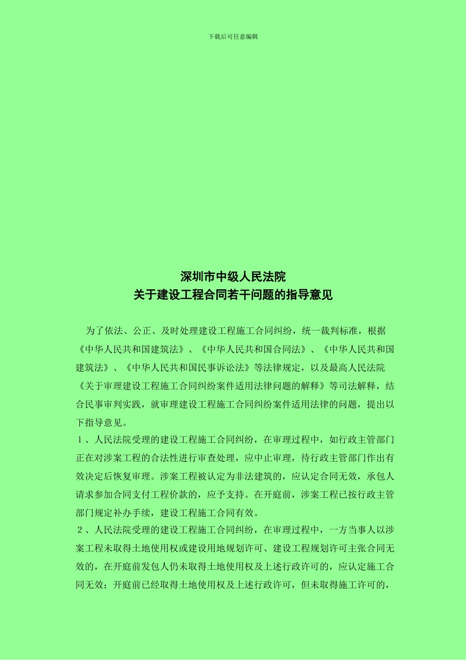 高院有关建设工程合同纠纷的司法指导意见汇总_第2页