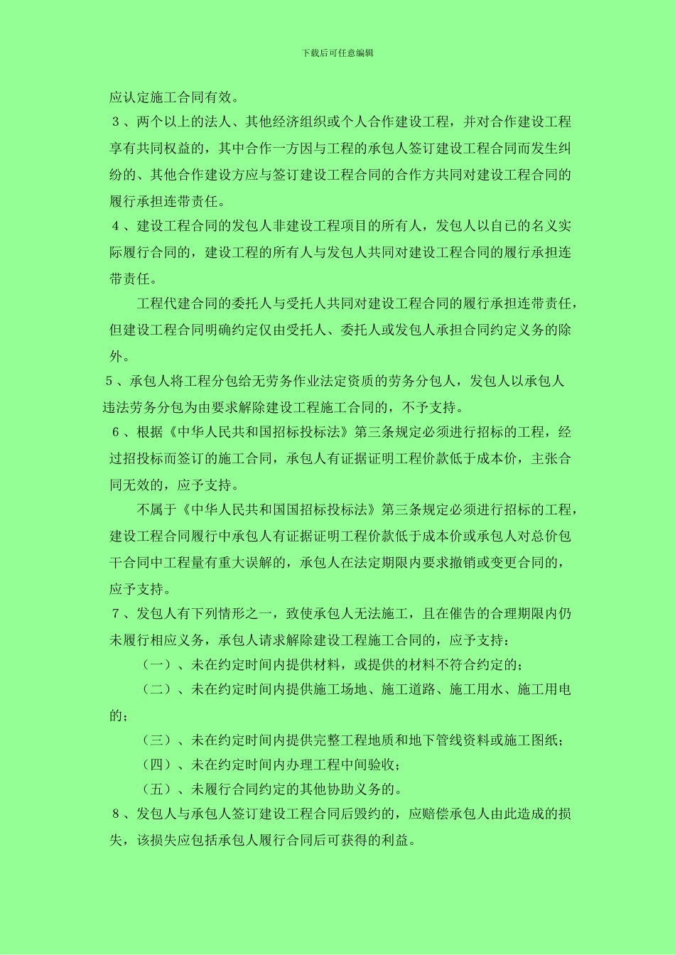 高院有关建设工程合同纠纷的司法指导意见汇总_第3页