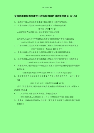 高院有关建设工程合同纠纷的司法指导意见汇总