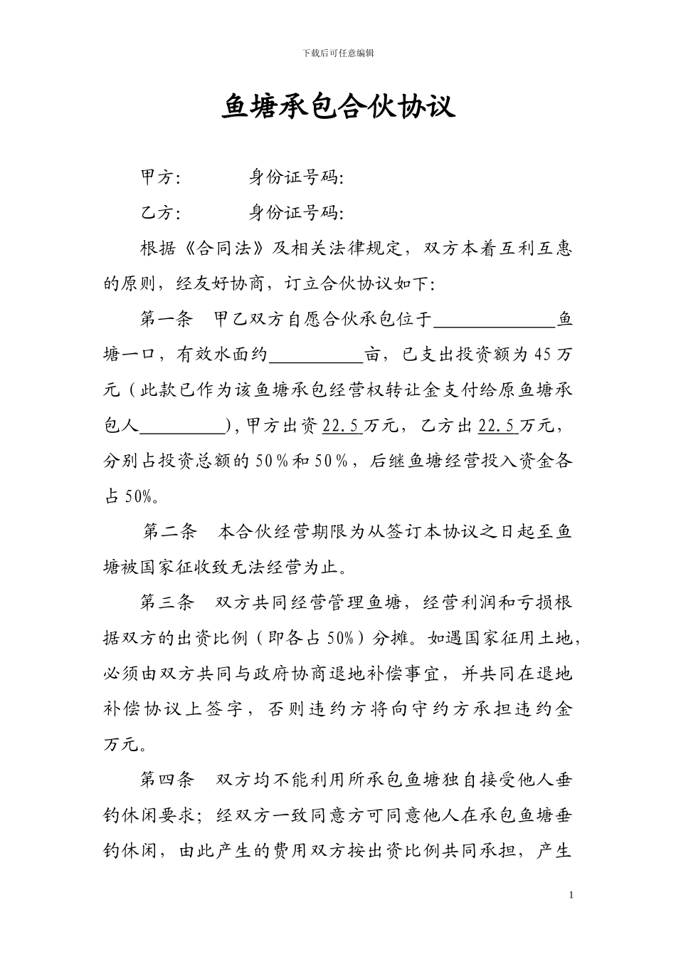 鱼塘承包合伙协议_第1页