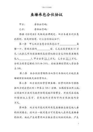 鱼塘承包合伙协议