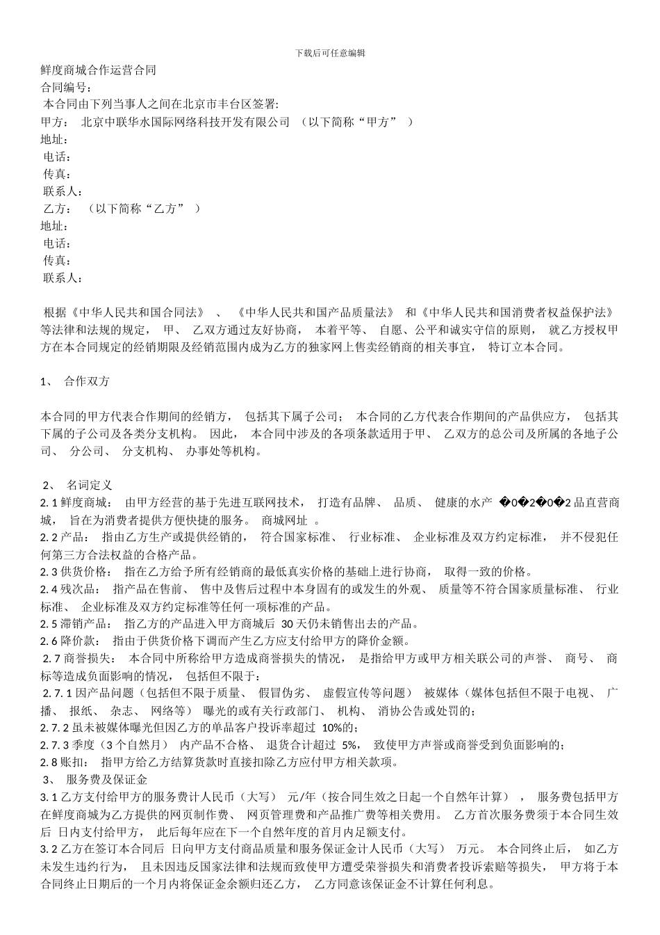 鲜度商城合作运营合同_第1页