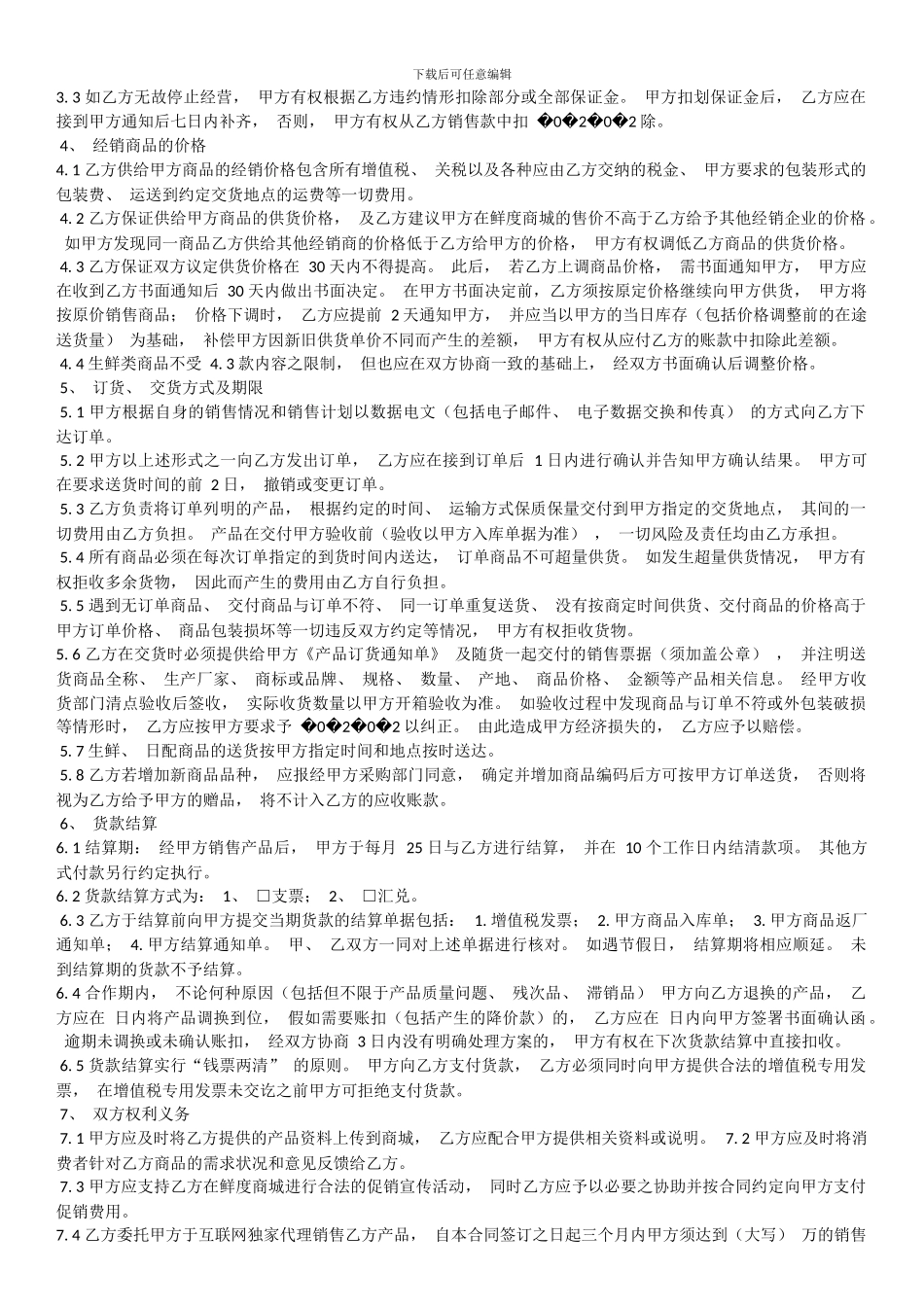 鲜度商城合作运营合同_第2页