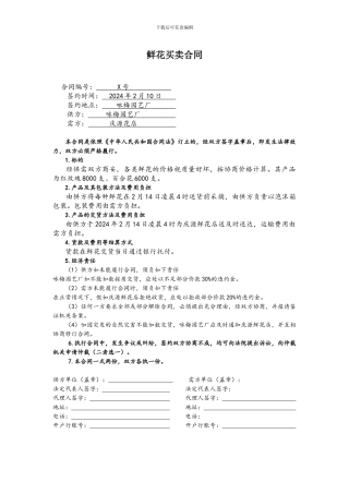 鲜花买卖合同