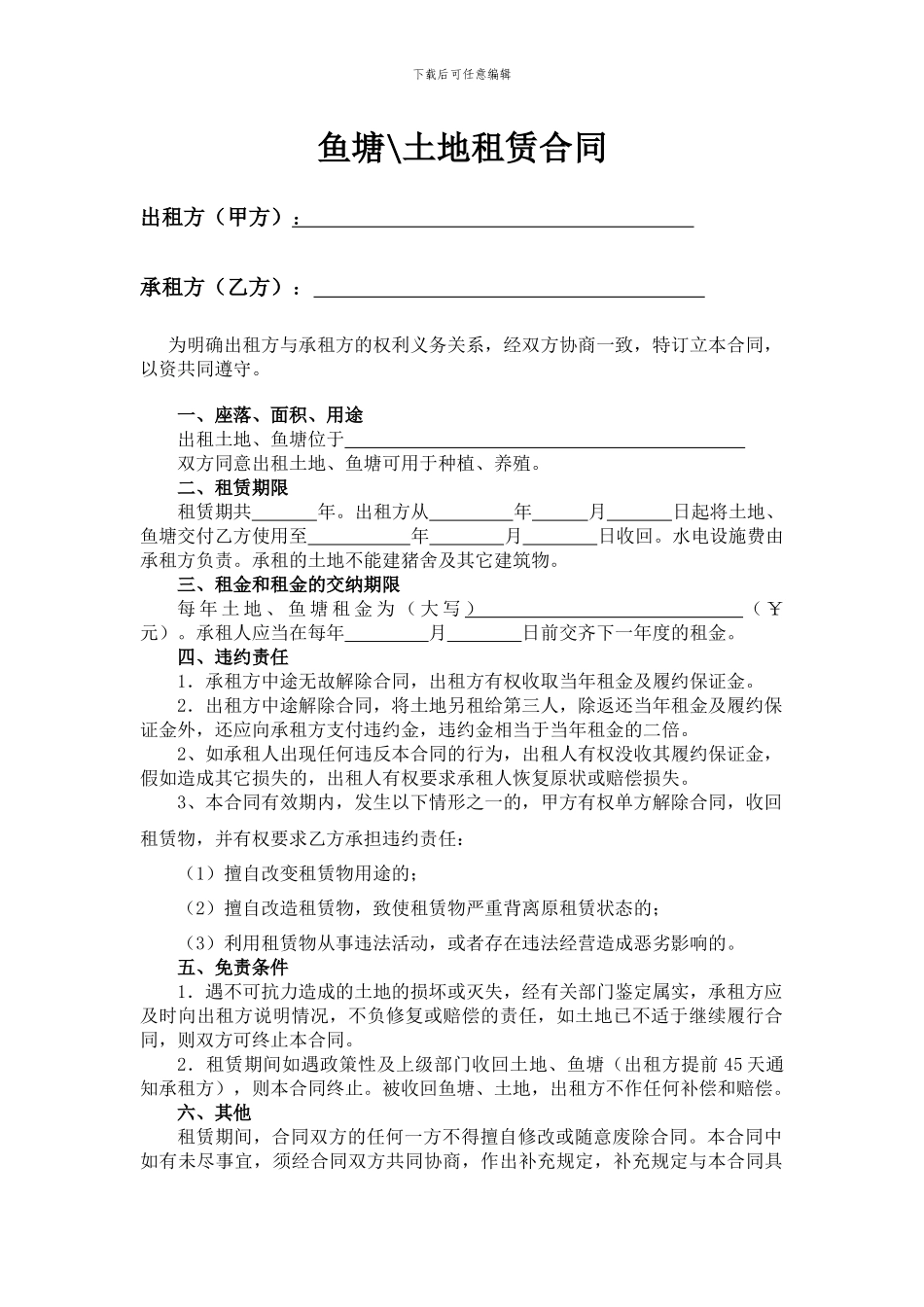 鱼塘---土地租赁合同4-23_第1页