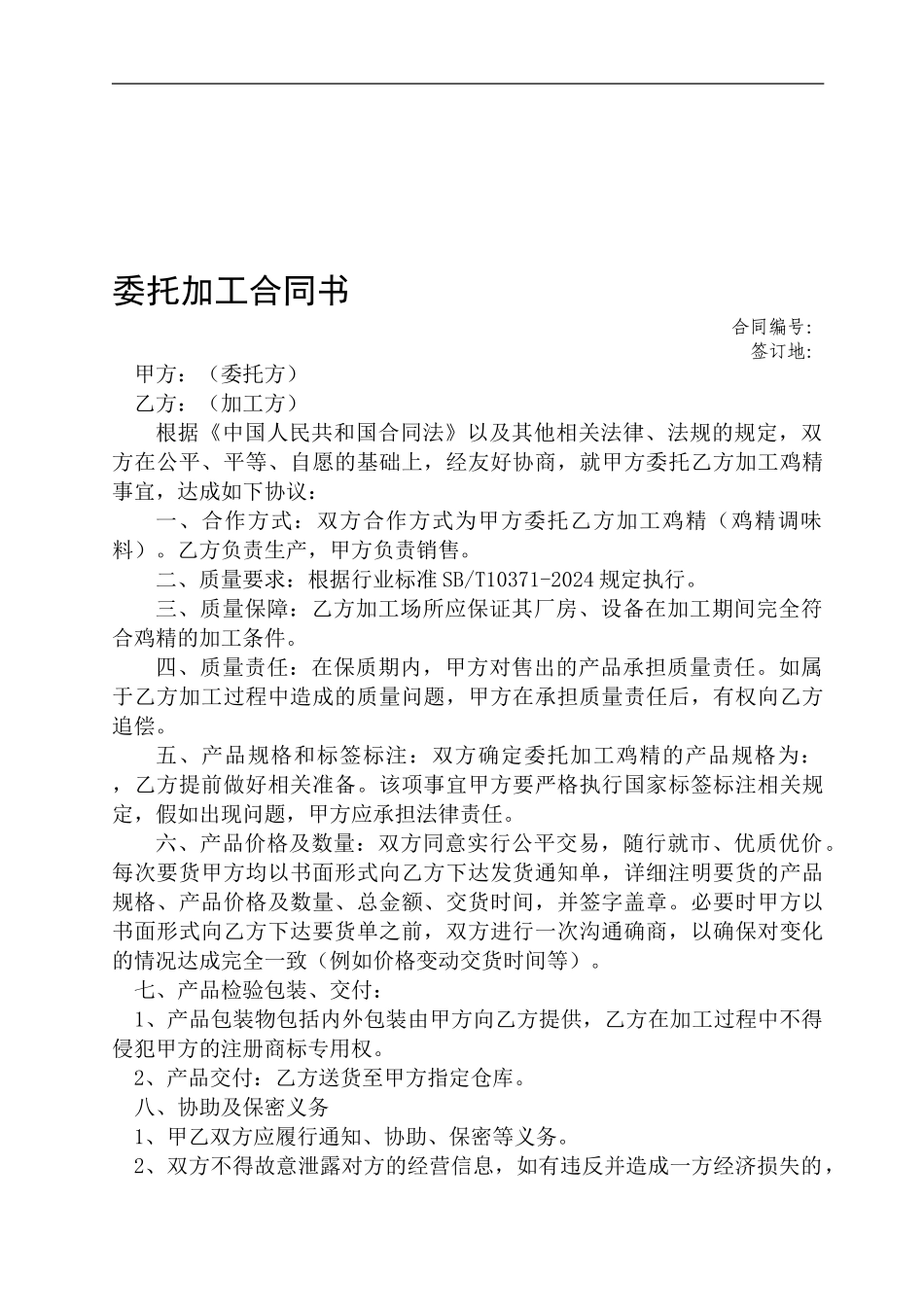 鸡精生产委托加工协议合同书_第1页