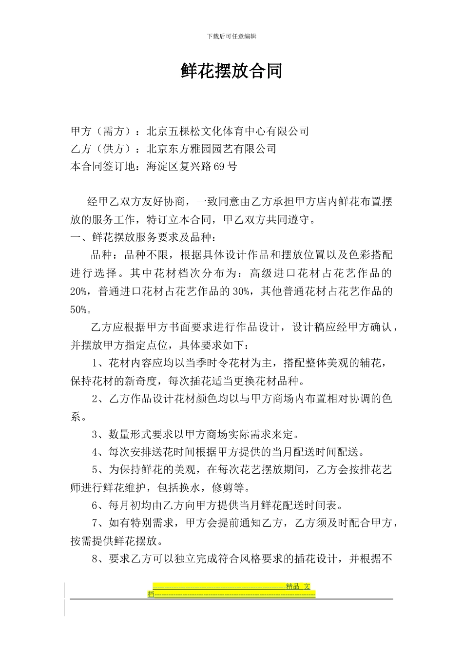 鲜花摆放合同20240823_第1页