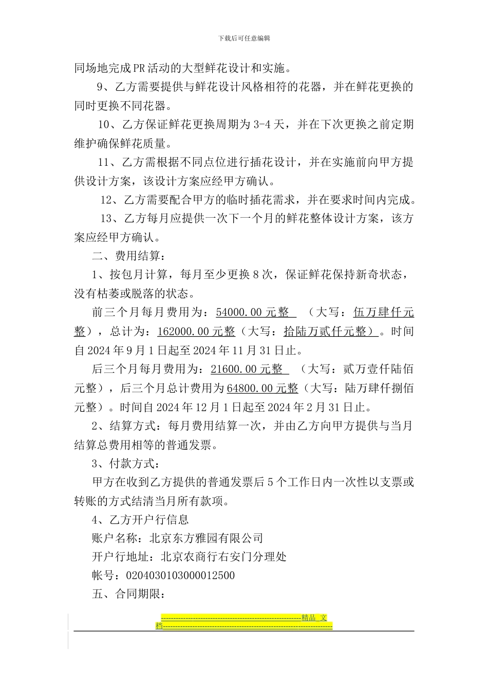 鲜花摆放合同20240823_第2页