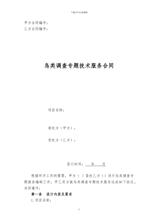鸟类调查专题技术服务合同范本
