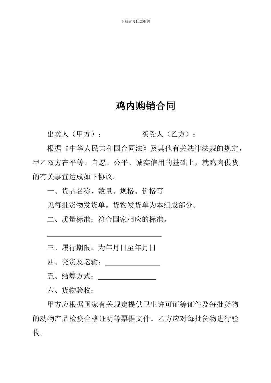 鸡肉销售合同_第1页