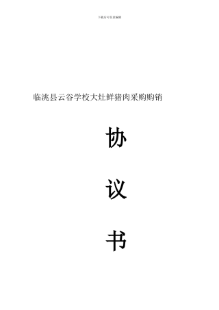 鲜猪肉采购购销协议书