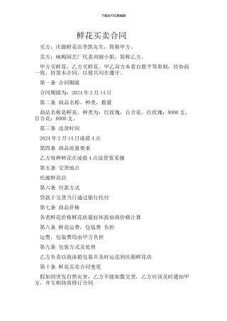 鲜花买卖合同---格式