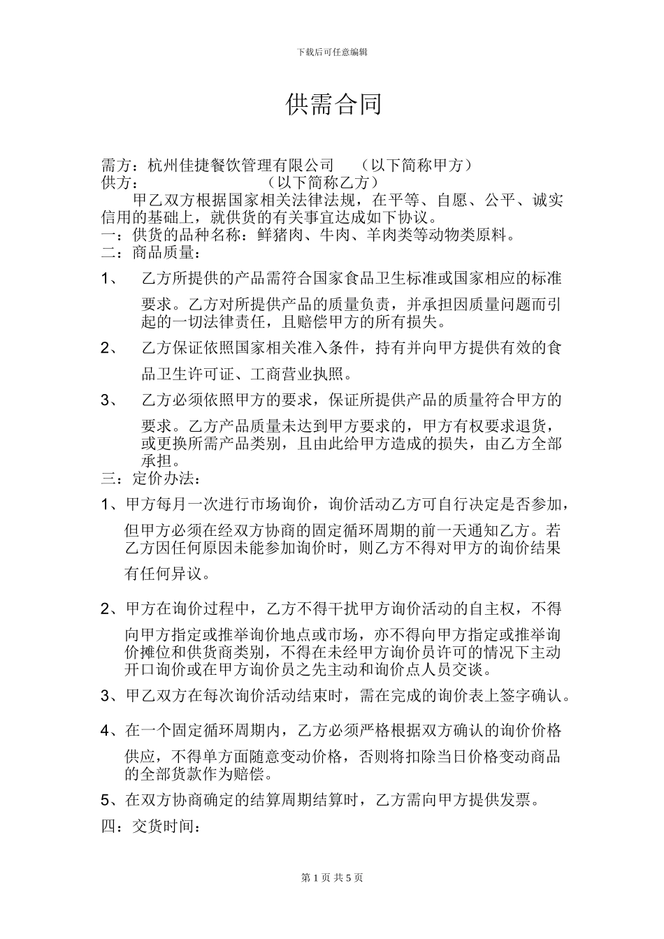 鲜肉供货合同_第1页