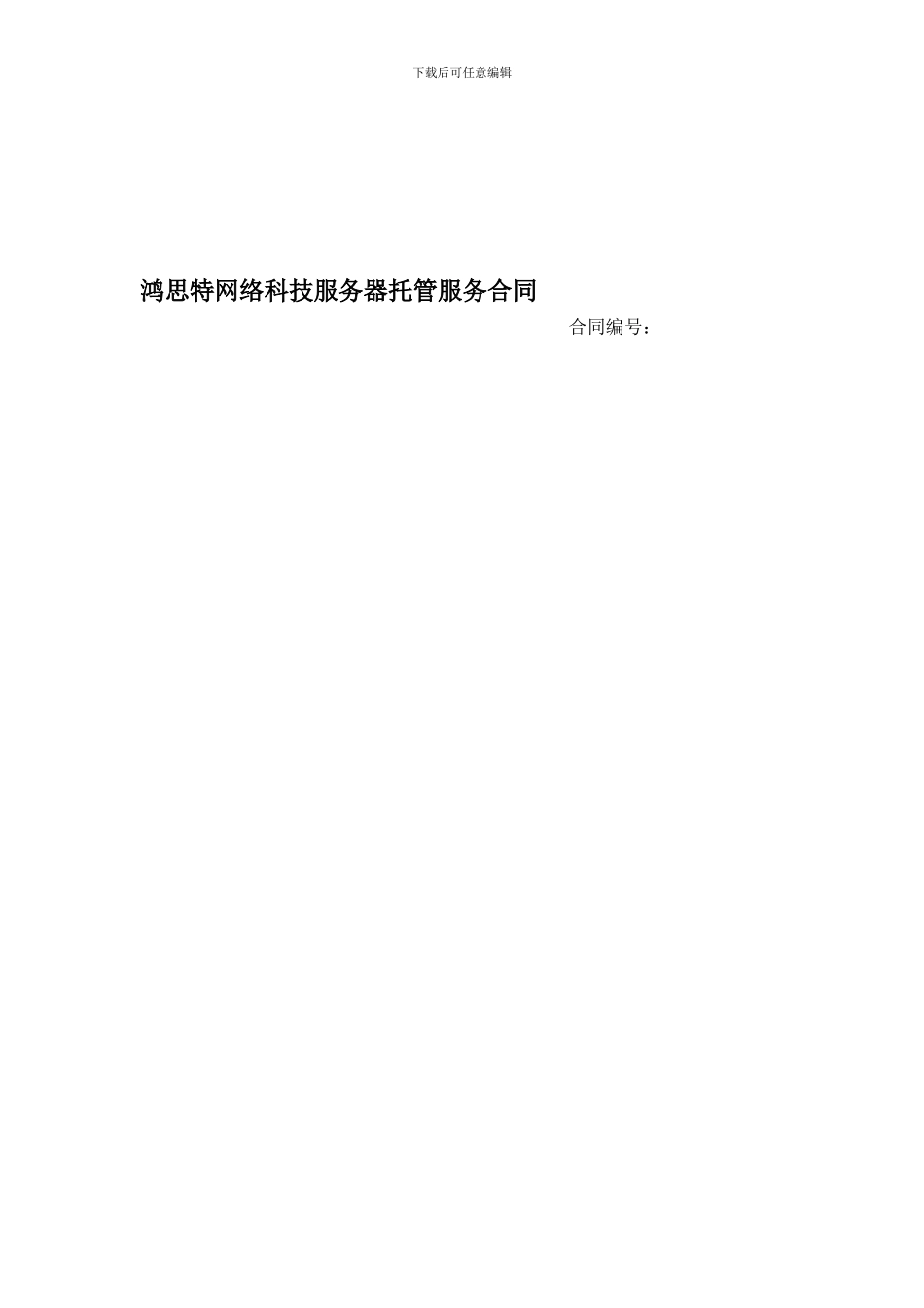 鸿思特网络科技服务器托管服务合同_第1页