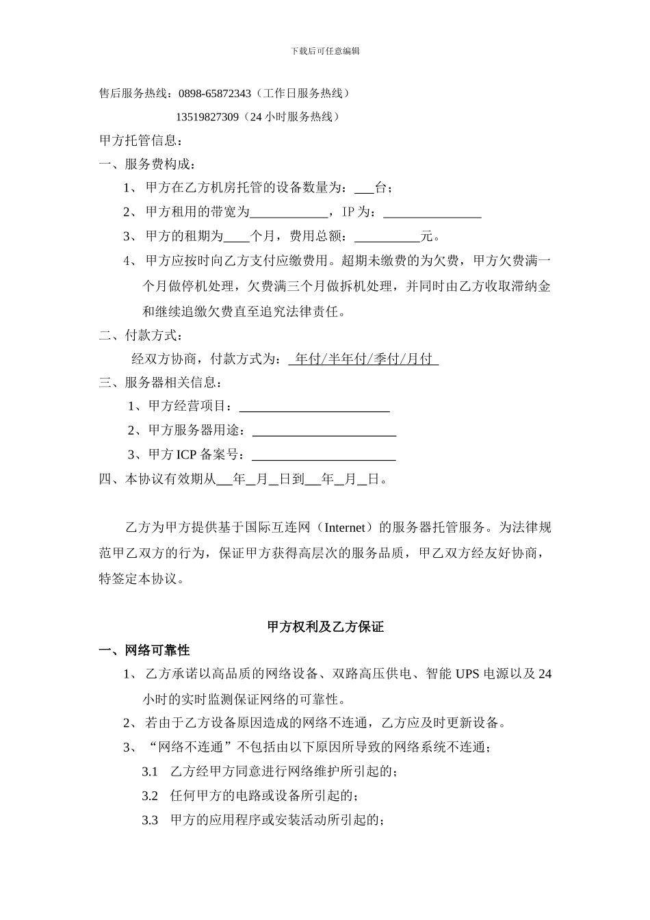 鸿思特网络科技服务器托管服务合同_第3页